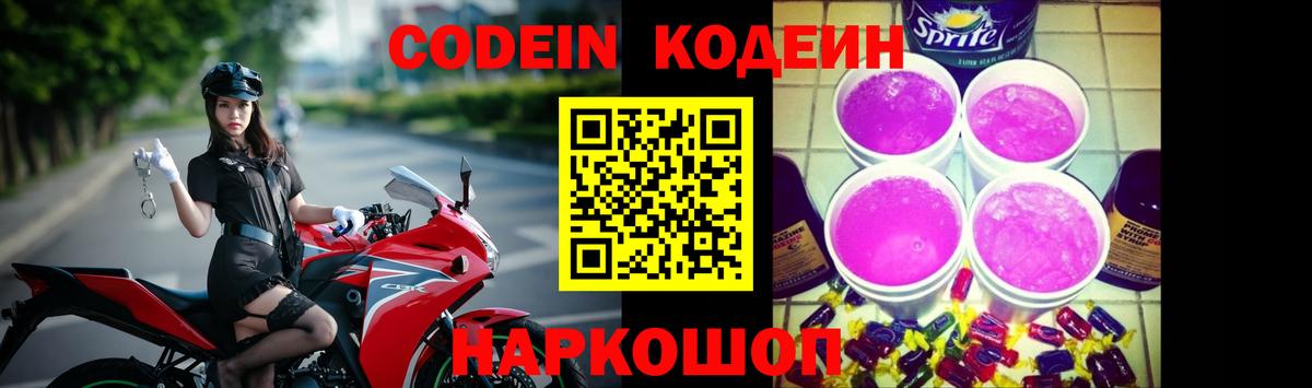Codein напиток Lean (лин)  Кодеиновый сироп Lean Purple Drank  Санкт-Петербург  Вход с VPN 